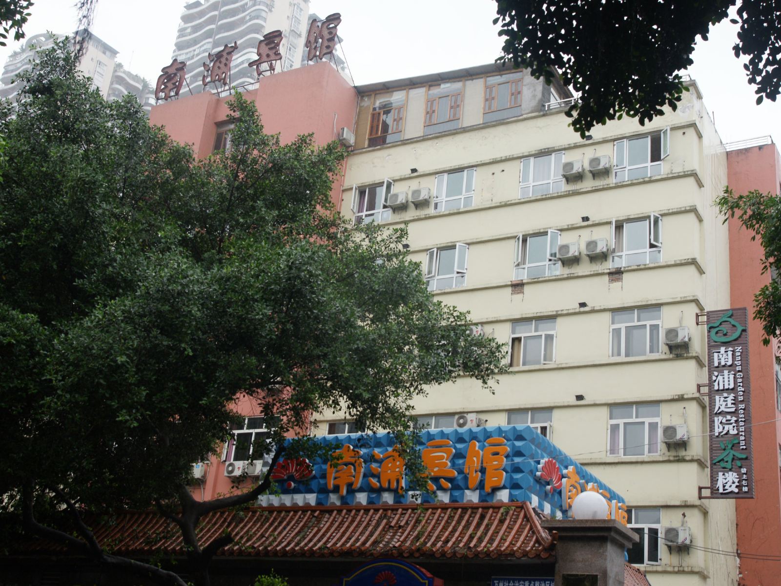 重庆南浦宾馆