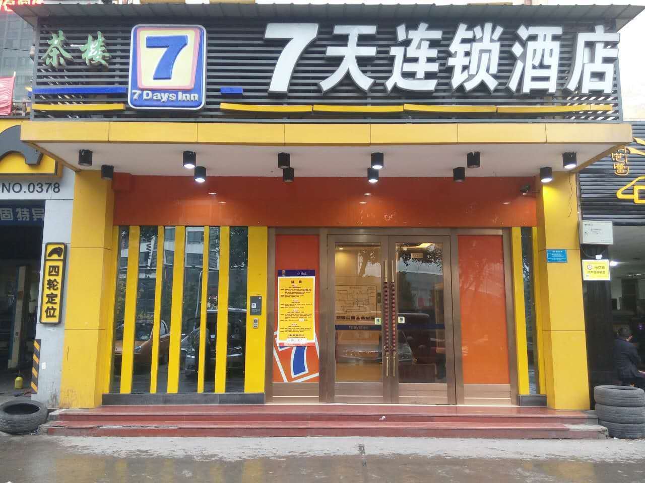 7天连锁酒店(重庆袁家岗奥体中心店)