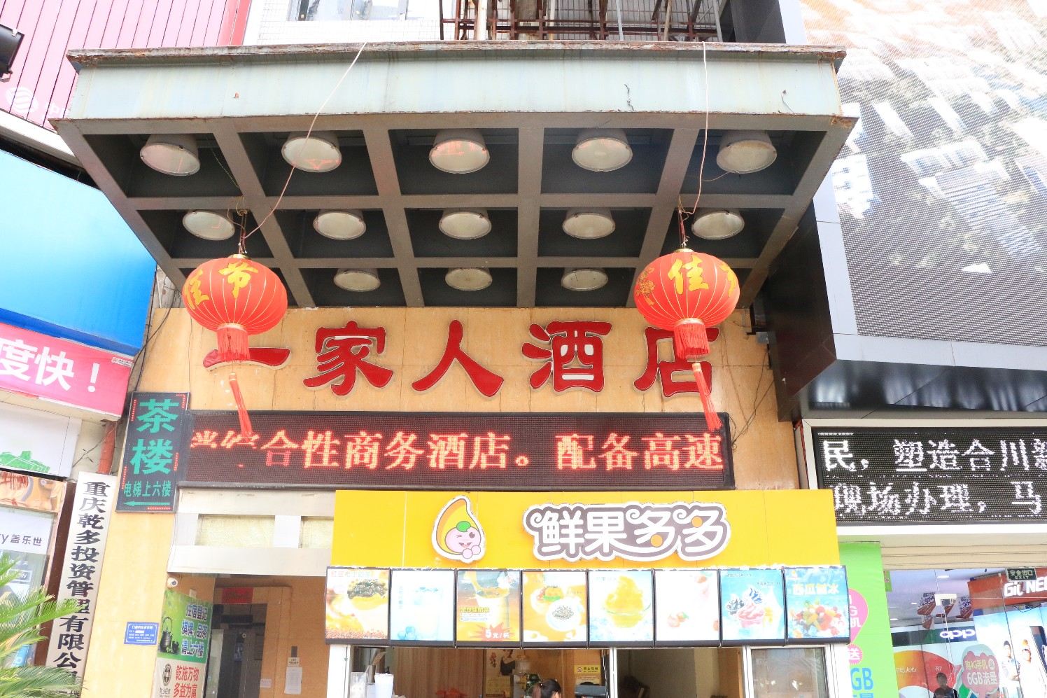重庆一家人酒店