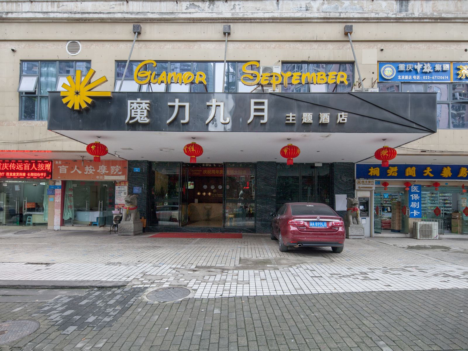 重庆魔力九月主题酒店