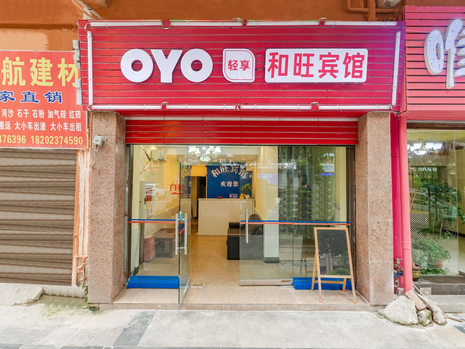 重庆和旺宾馆