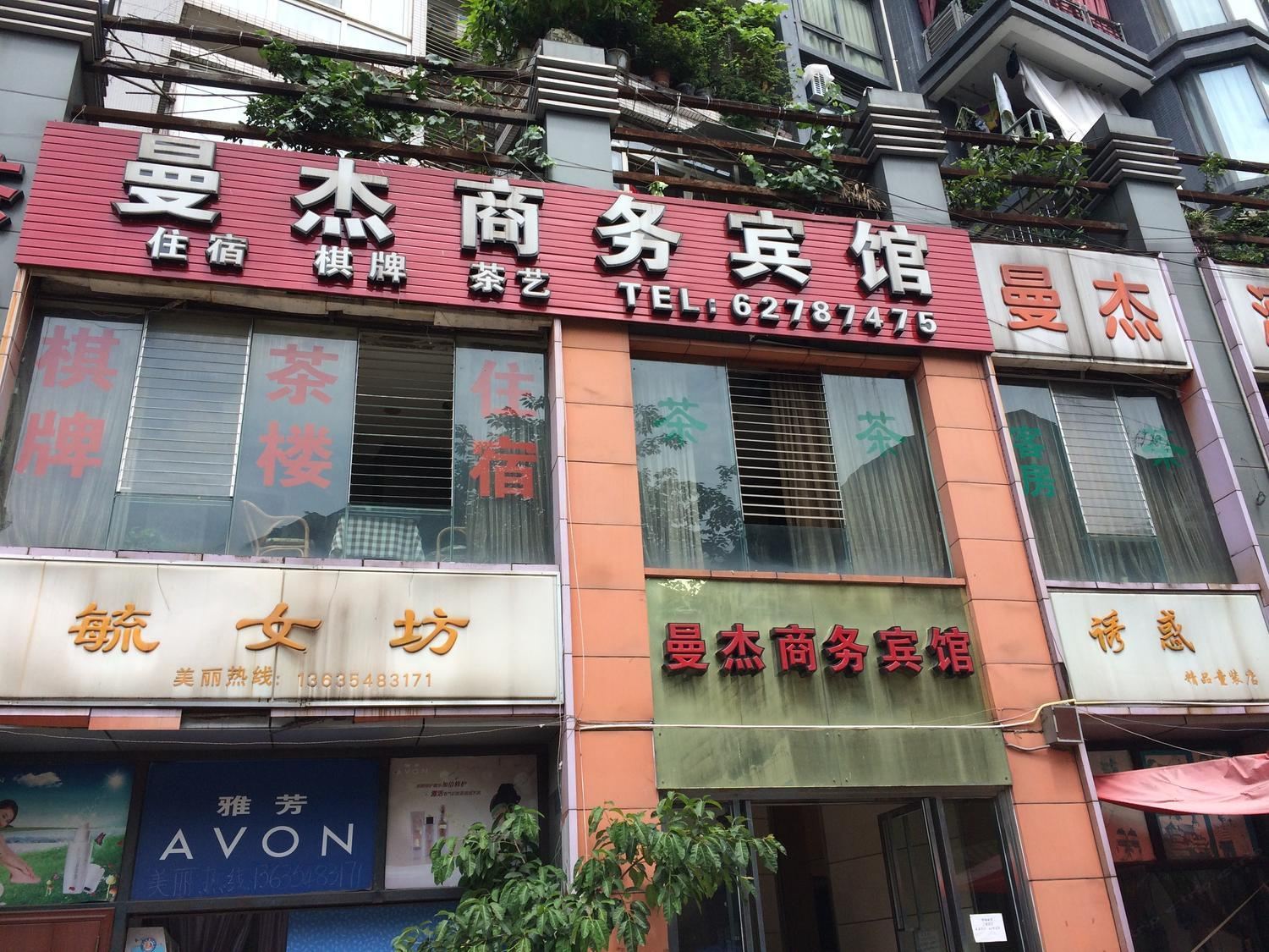 重庆曼杰商务宾馆