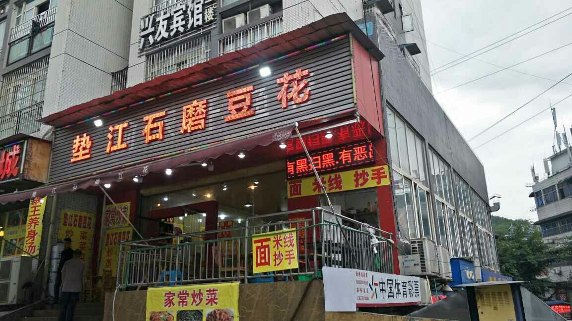 重庆鸿达宾馆