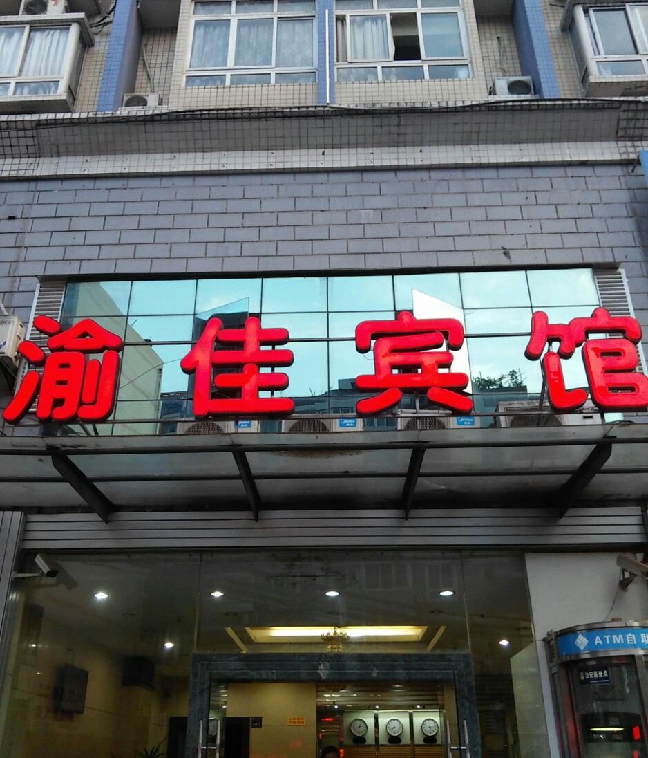 重庆渝佳宾馆