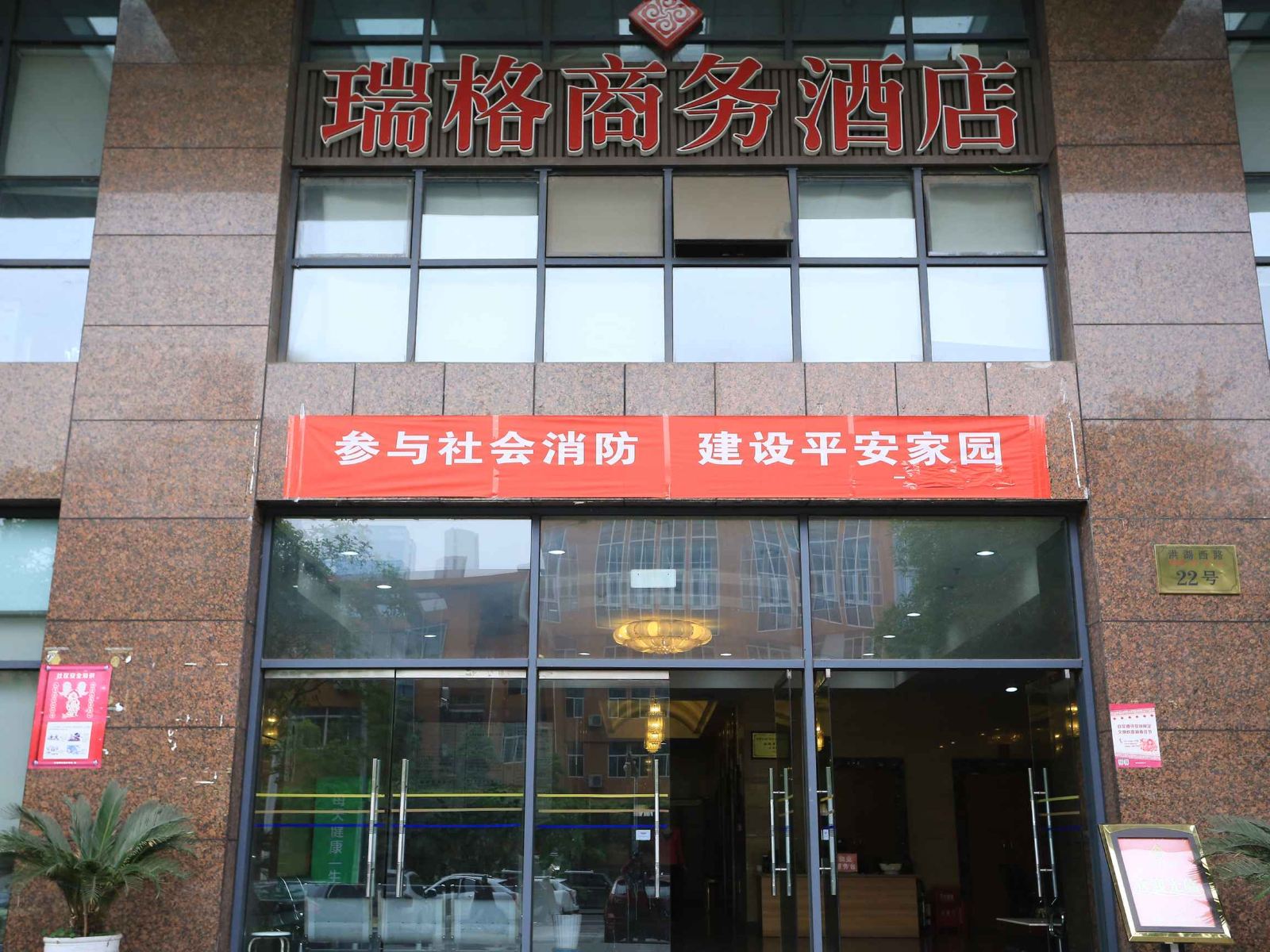 重庆瑞格商务酒店