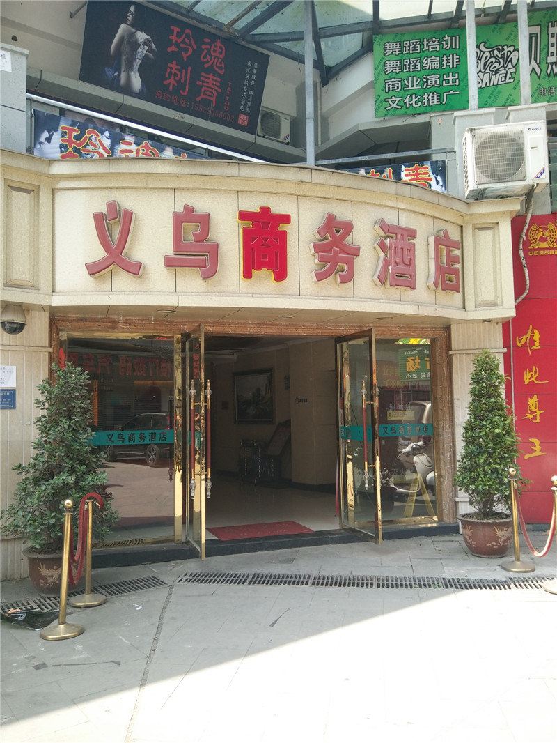 重庆义乌商务酒店