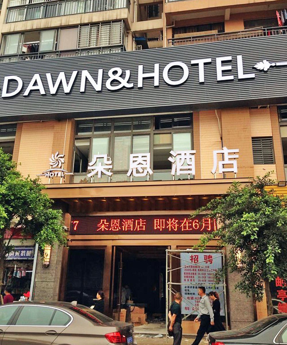 重庆洋人街朵恩酒店