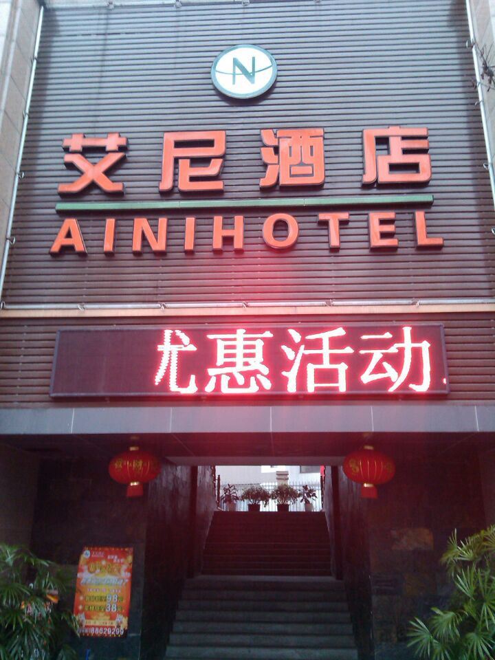 艾尼酒店(重庆大学城店)