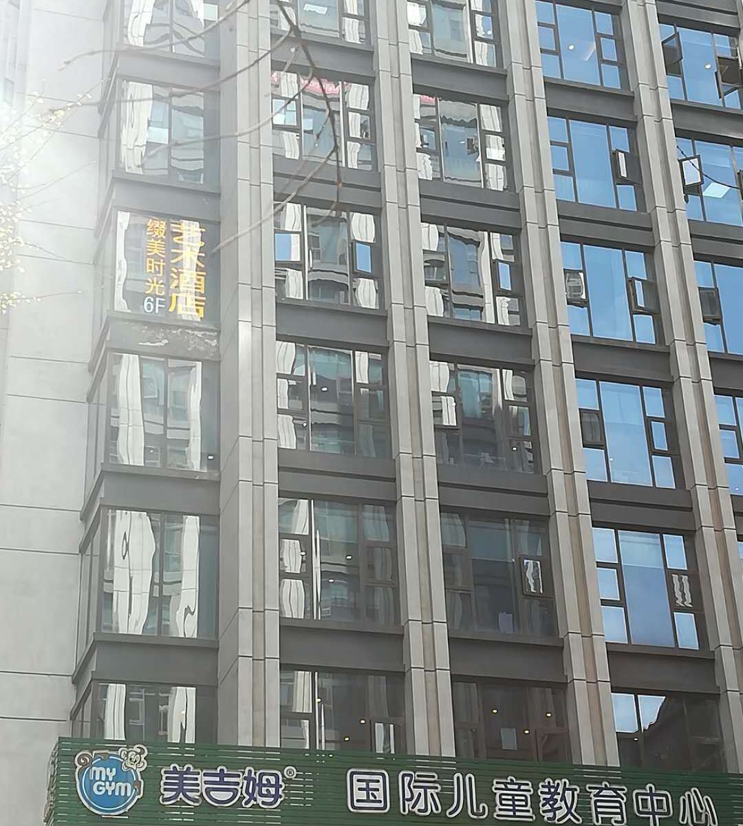 缀美时光艺术酒店(重庆汽博中心店)