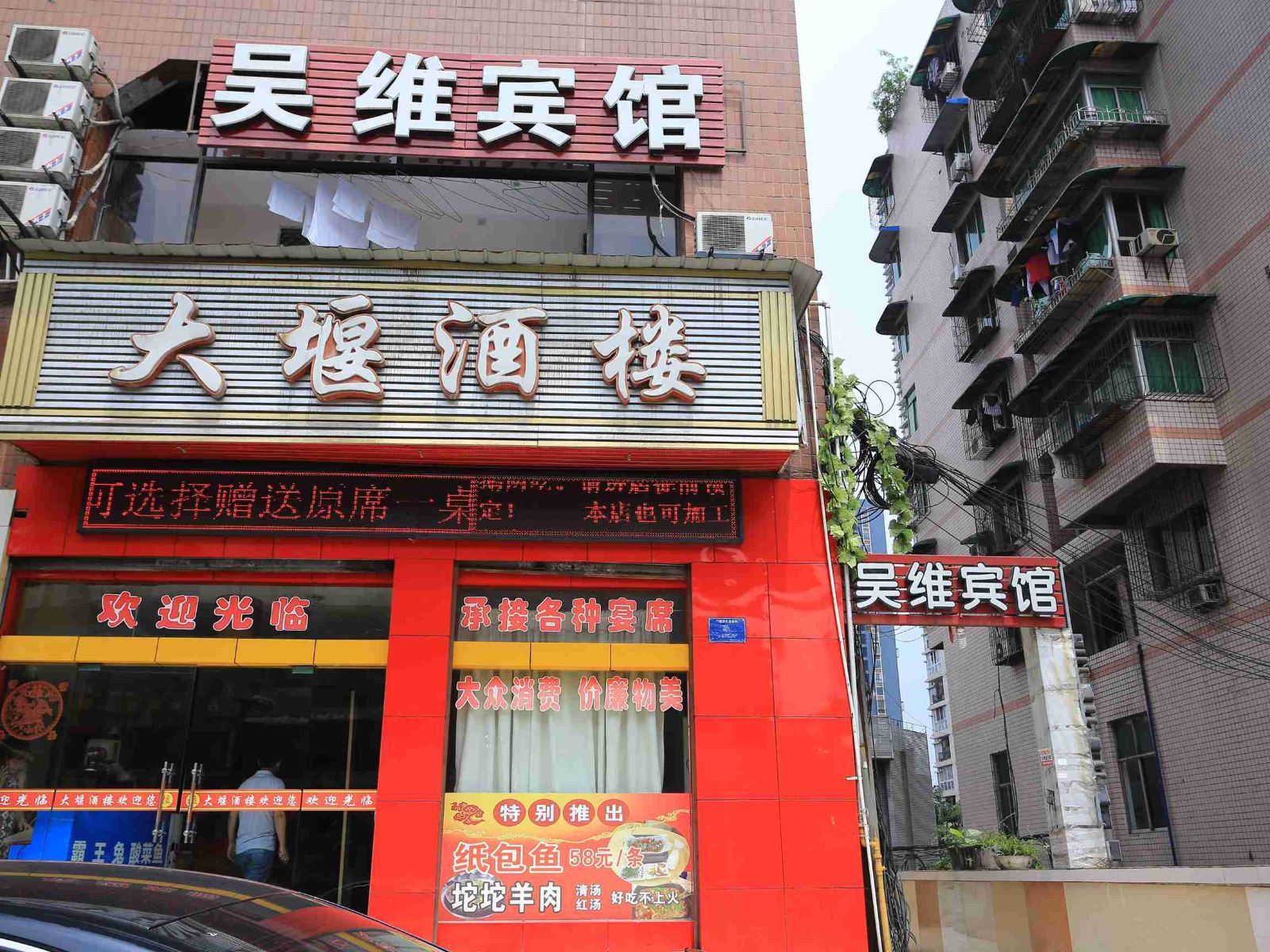 重庆吴维宾馆