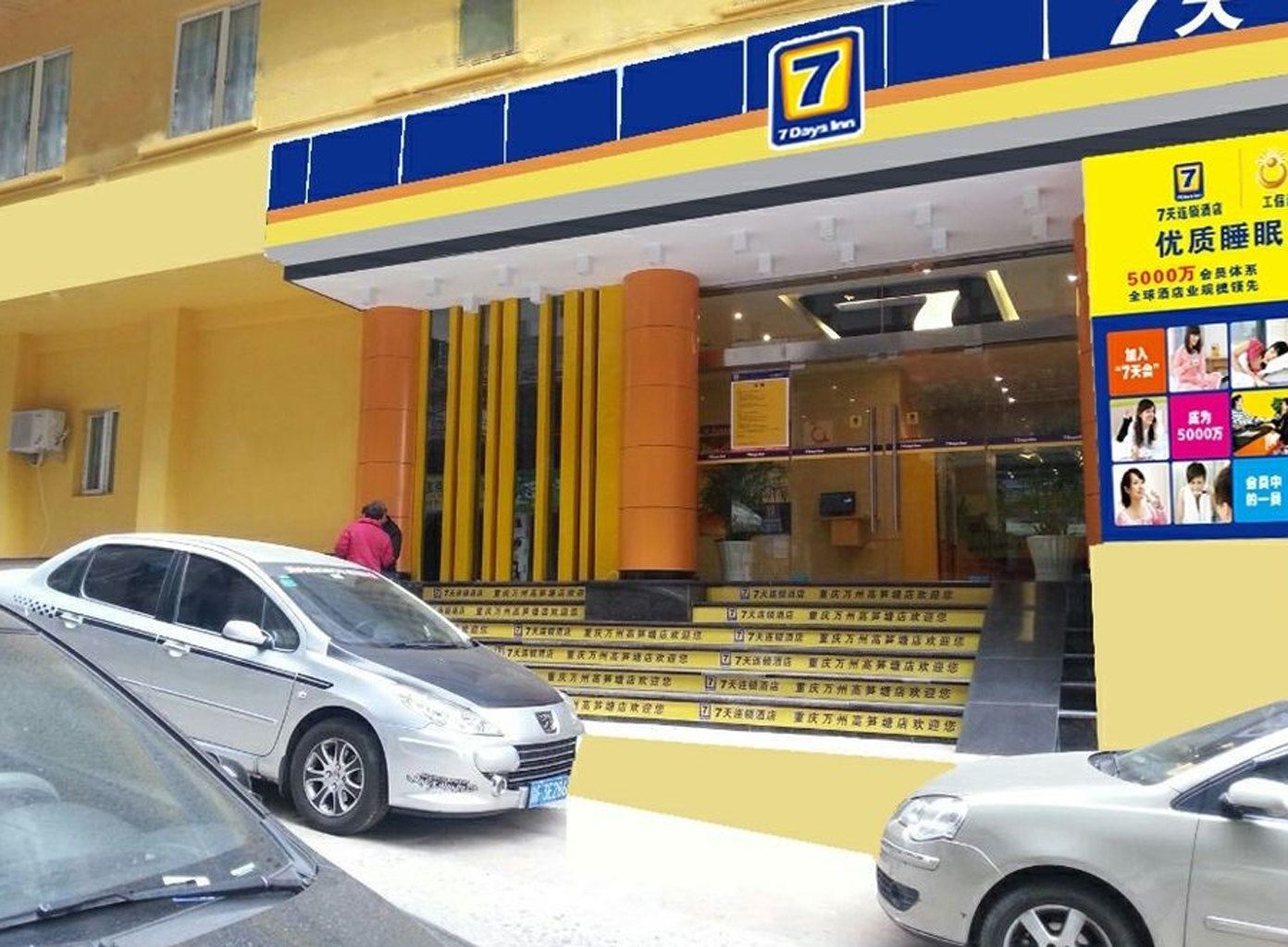 7天连锁酒店(重庆万州高笋塘中心店)
