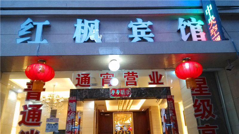重庆红枫宾馆