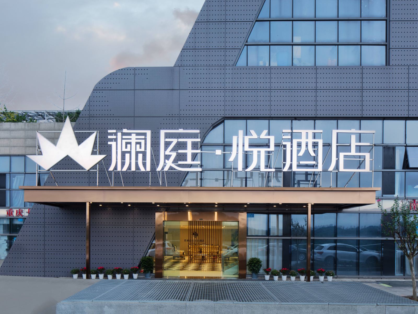 重庆澜庭悦酒店