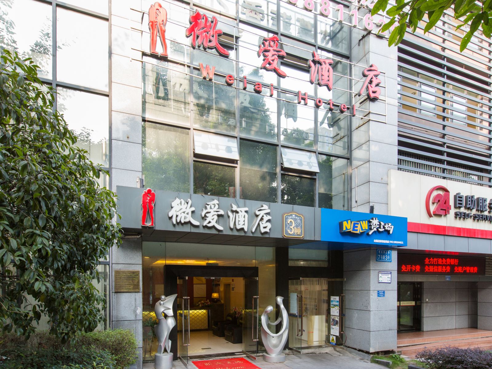 微爱酒店(重庆袁家岗店)
