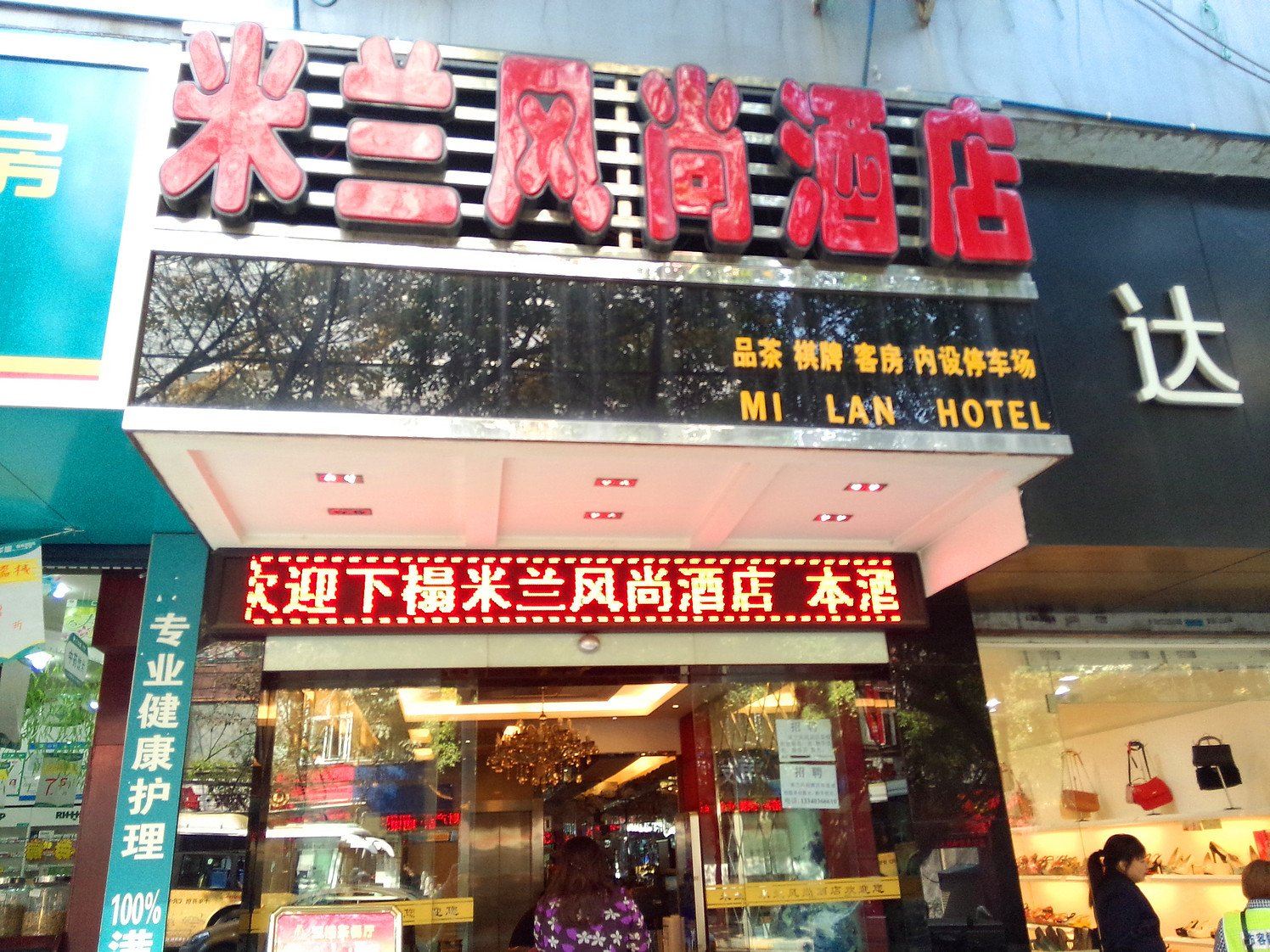 重庆米兰风尚酒店