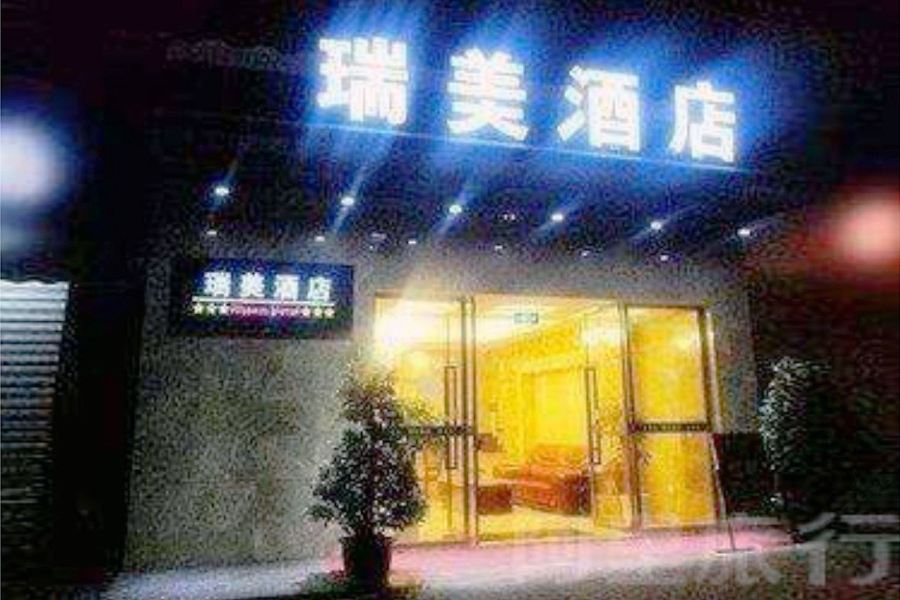 重庆瑞美酒店(西南大学北碚地铁站店)