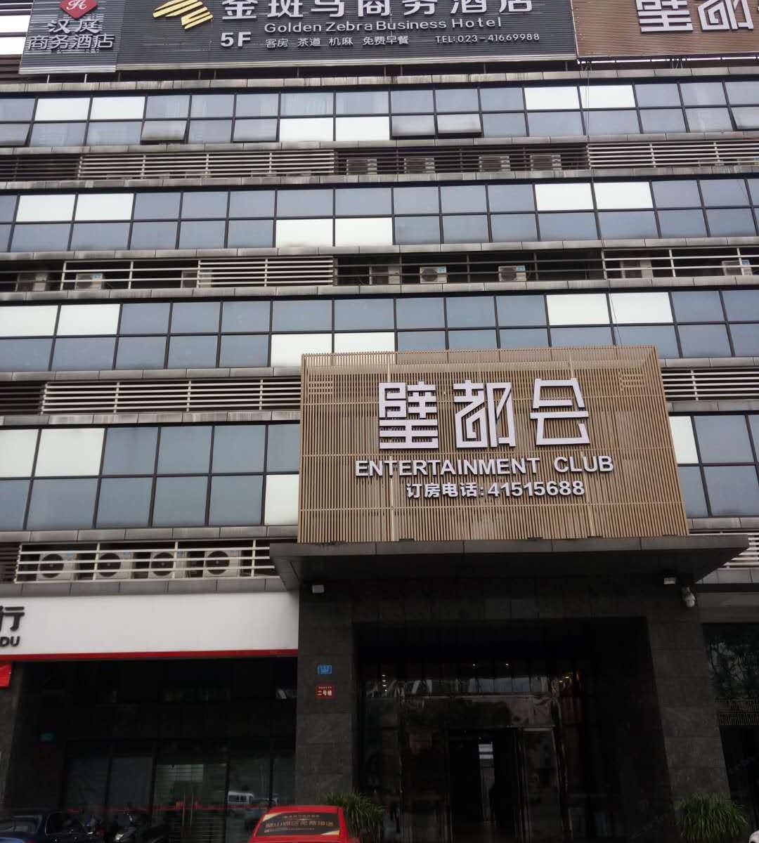 重庆金斑马商务酒店