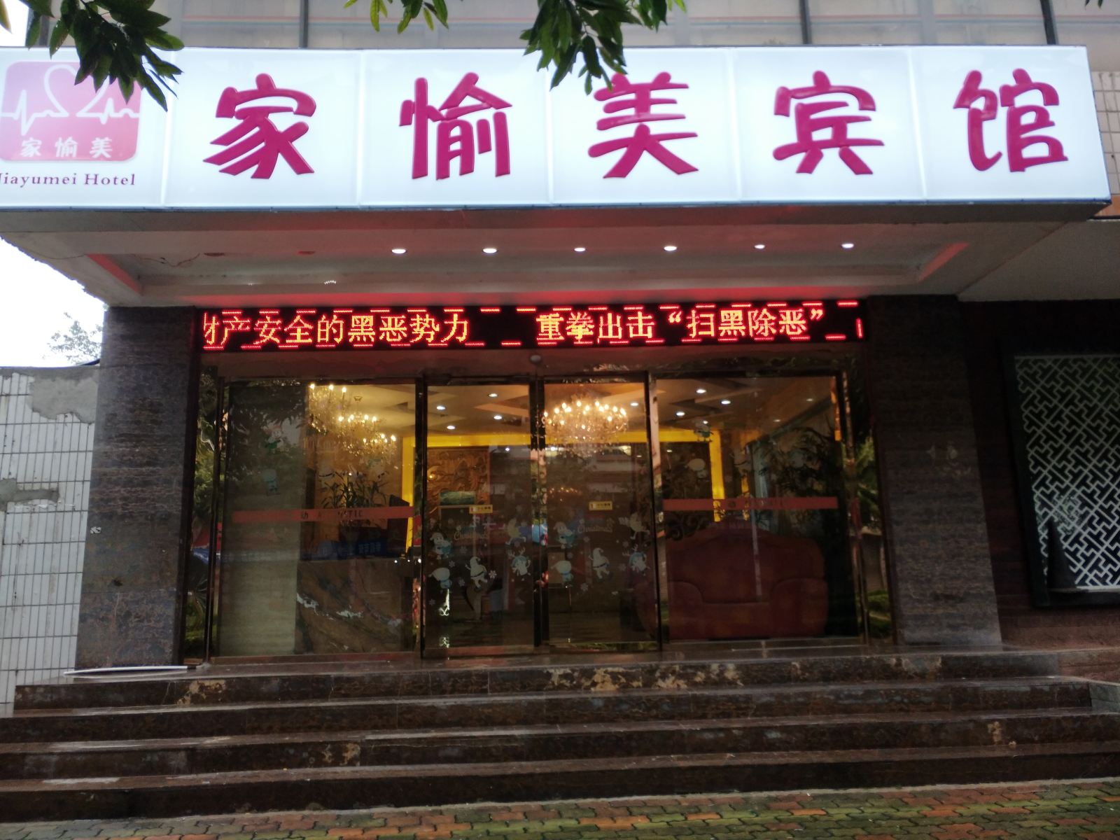 重庆家愉美宾馆