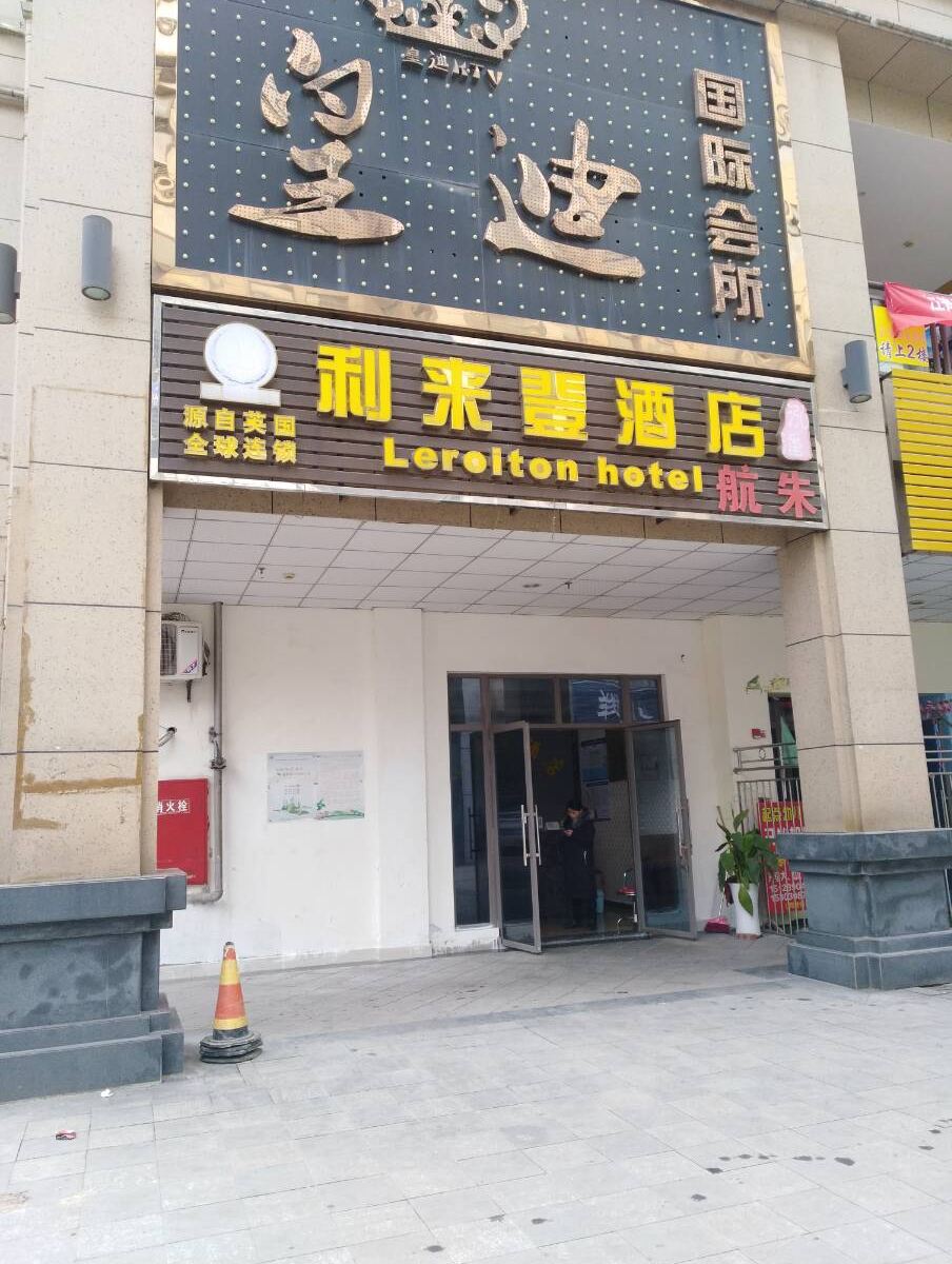 重庆利来登酒店