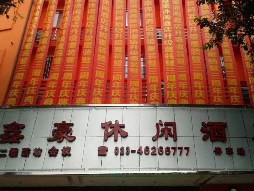 荣昌鑫豪酒店