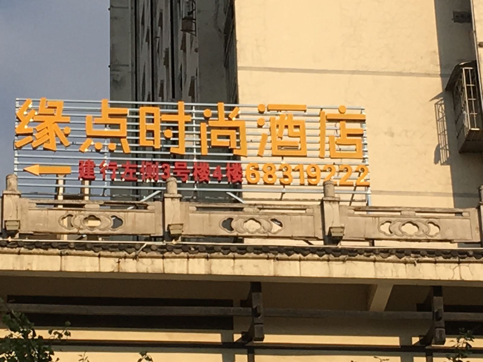 重庆缘点时尚酒店