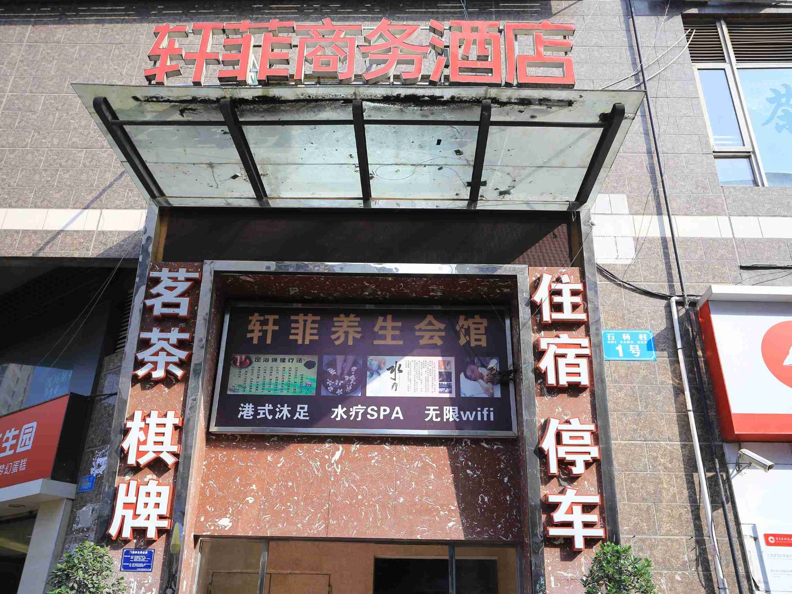 重庆轩菲商务酒店