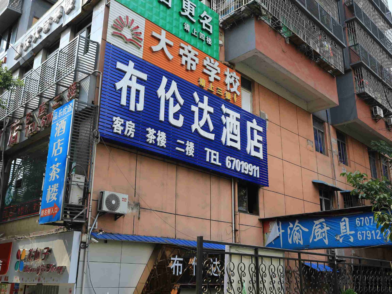 重庆布伦达酒店