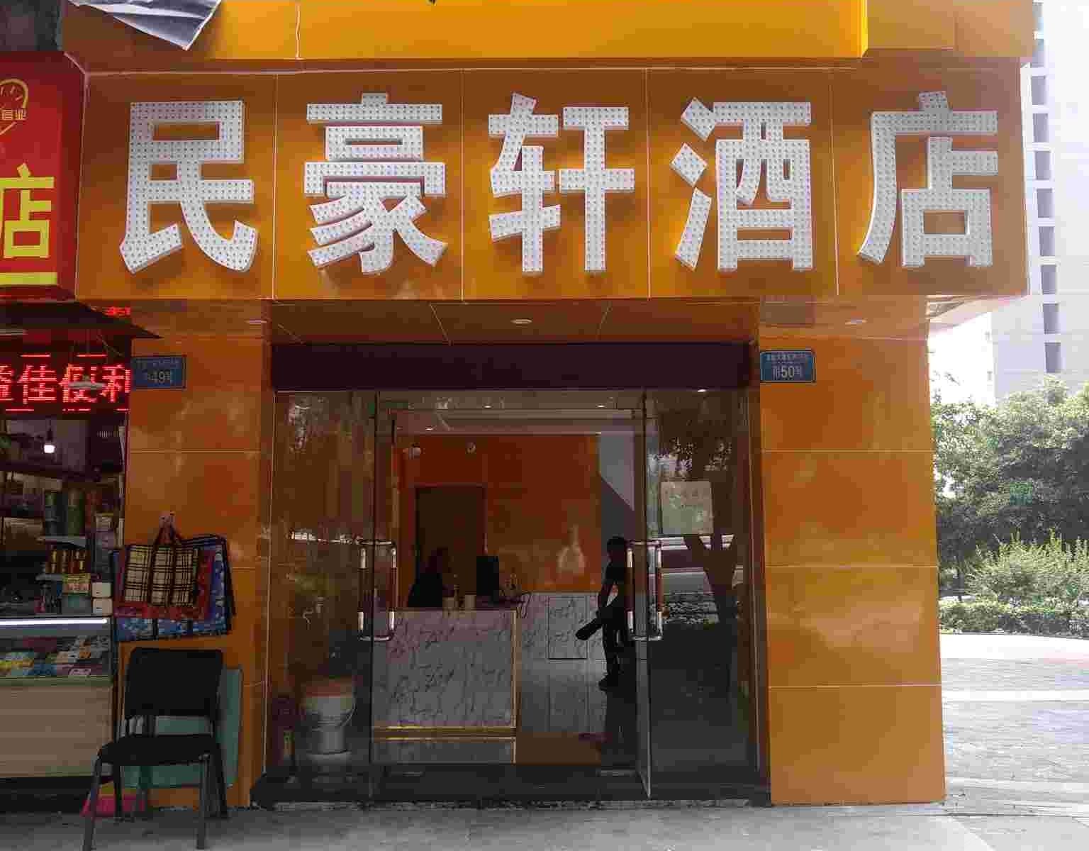 重庆民豪轩酒店