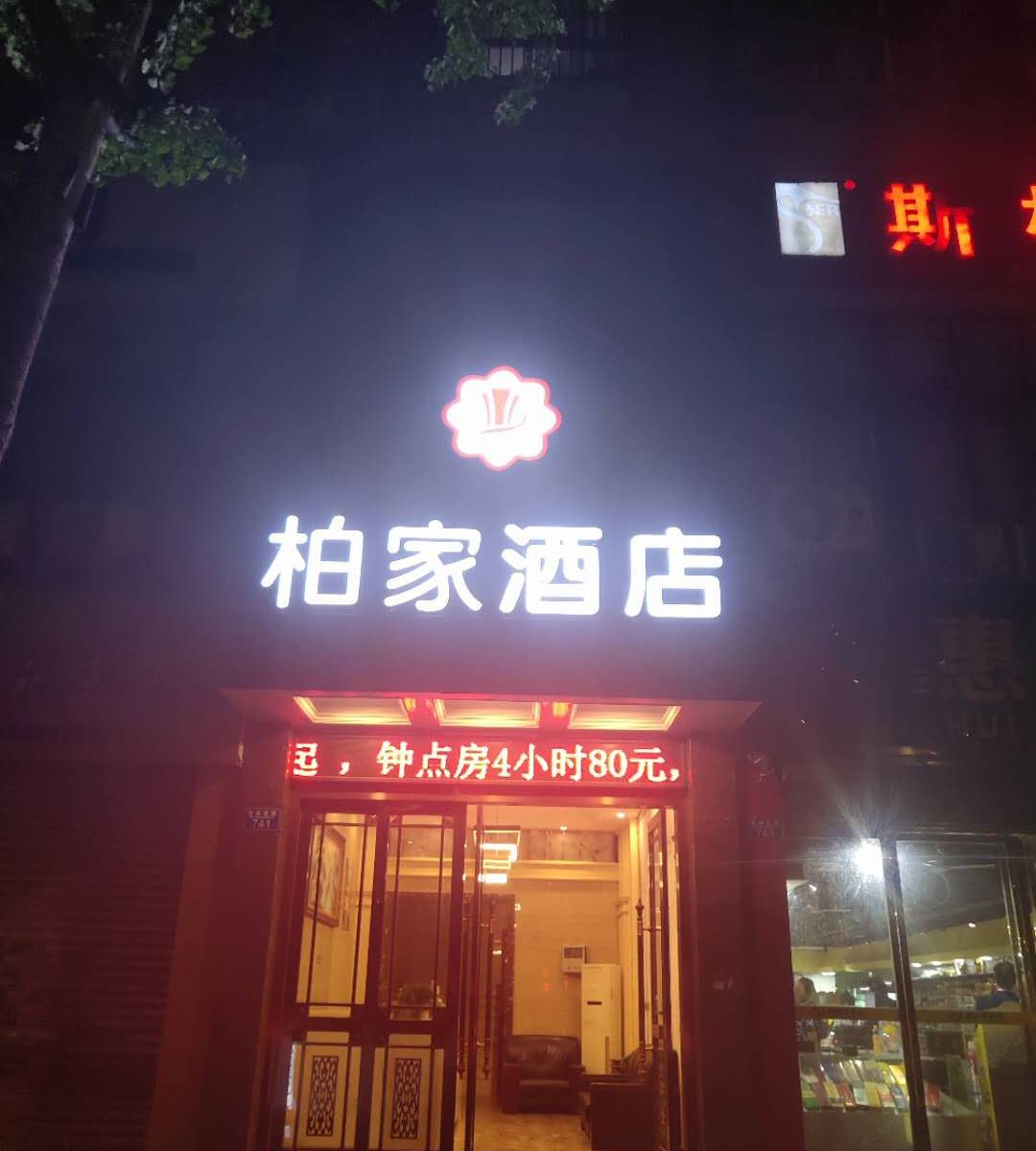 重庆柏家酒店