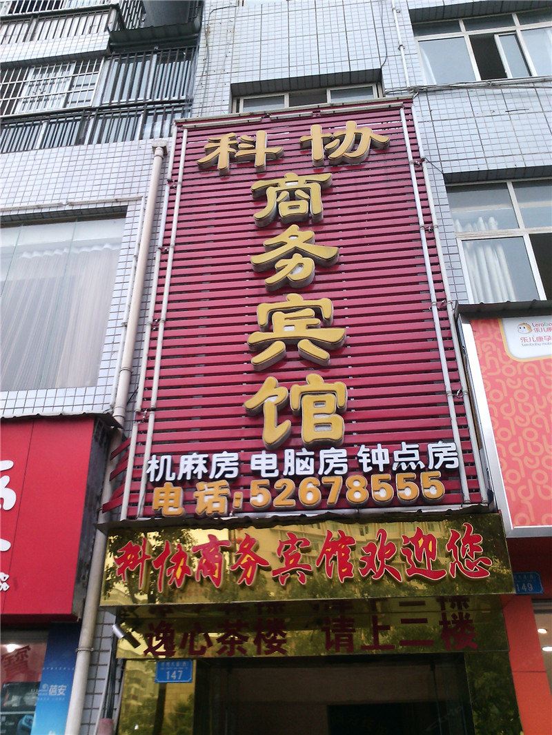 开县科协商务宾馆