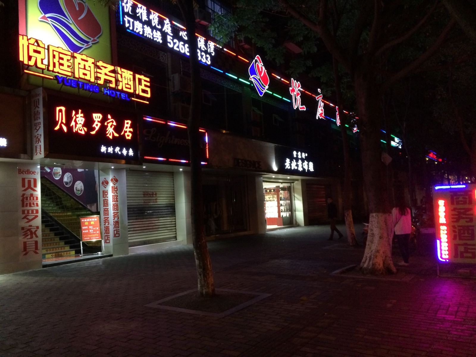 开县悦庭商务酒店