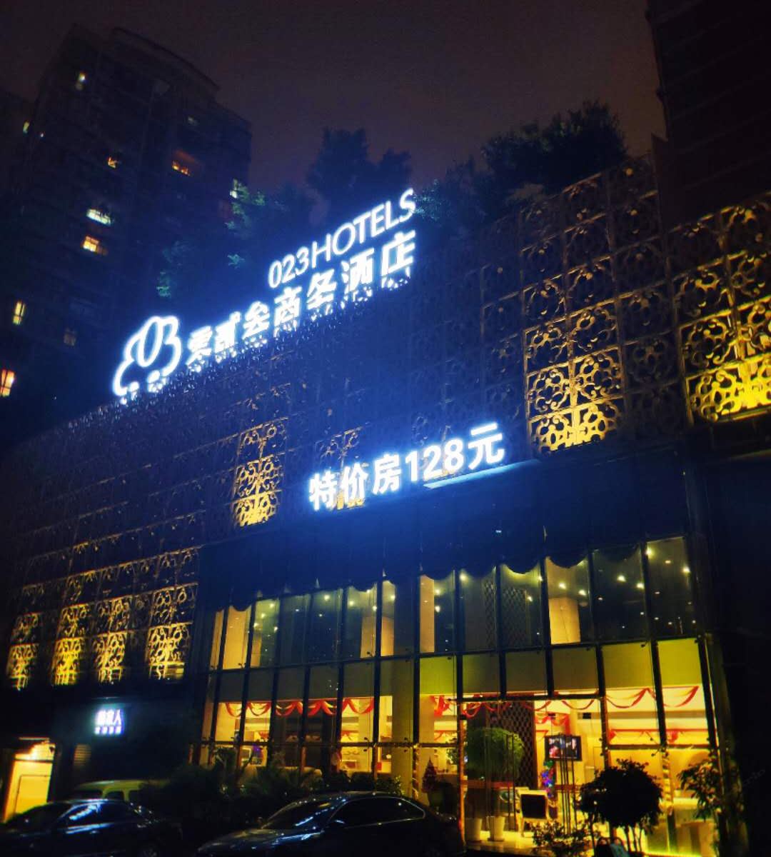 重庆零二三商务酒店