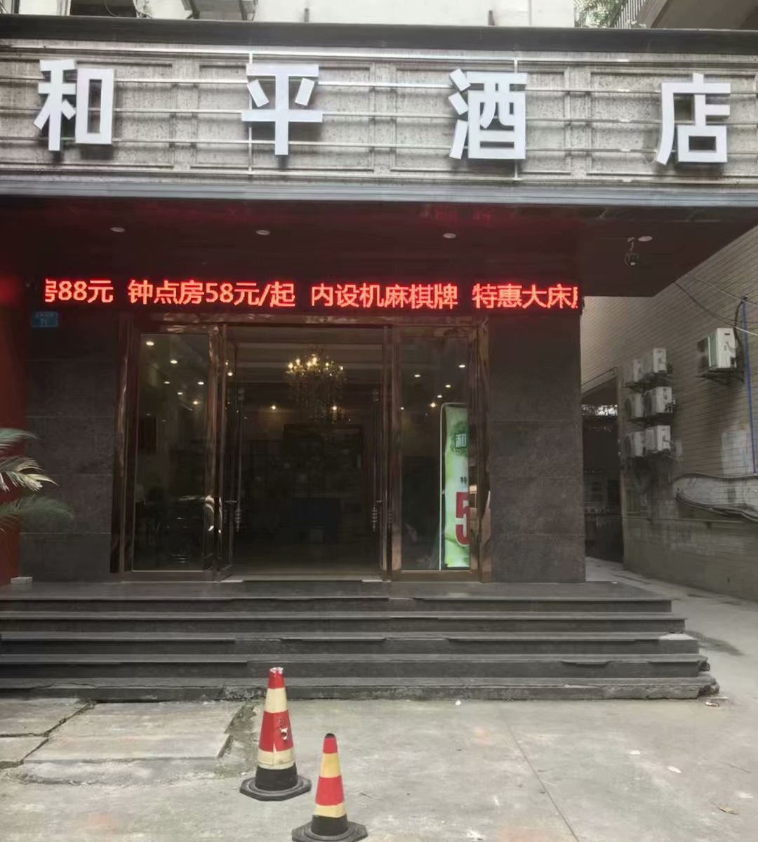 重庆和平酒店