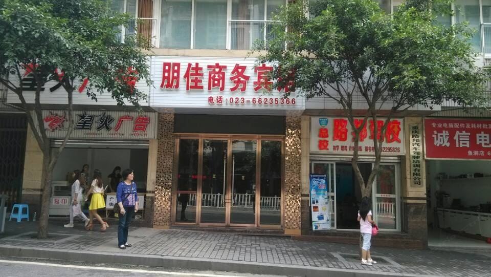 重庆朋佳商务宾馆