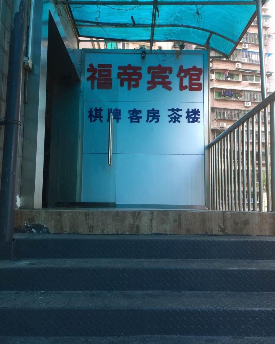 重庆福帝宾馆