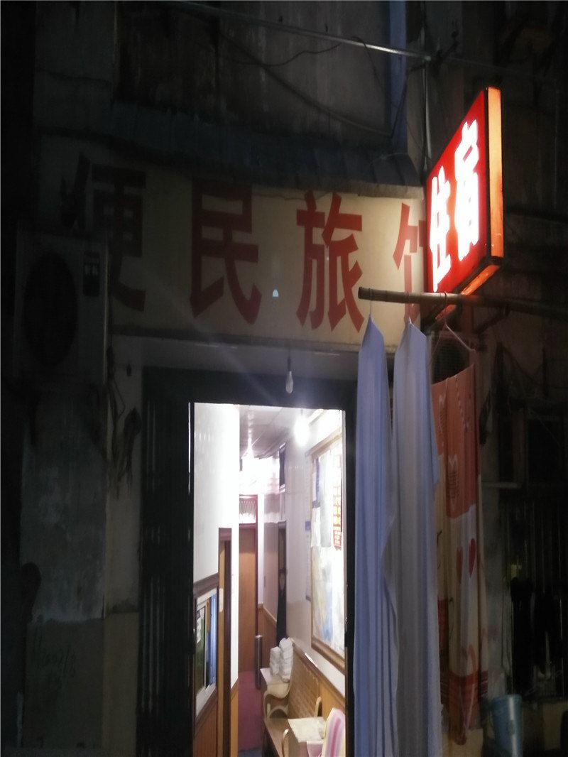 重庆便民旅馆