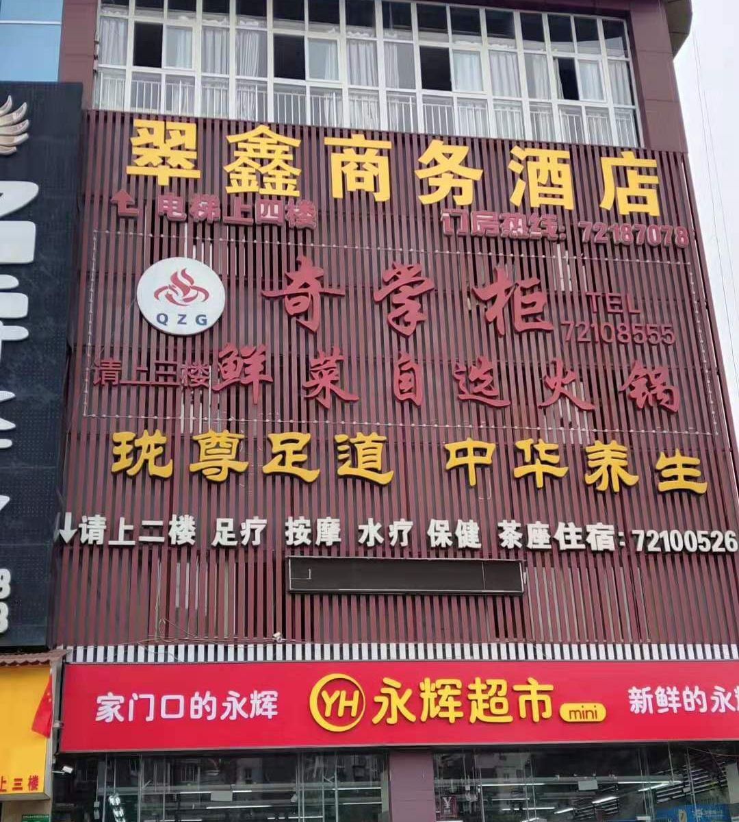 重庆翠鑫商务酒店
