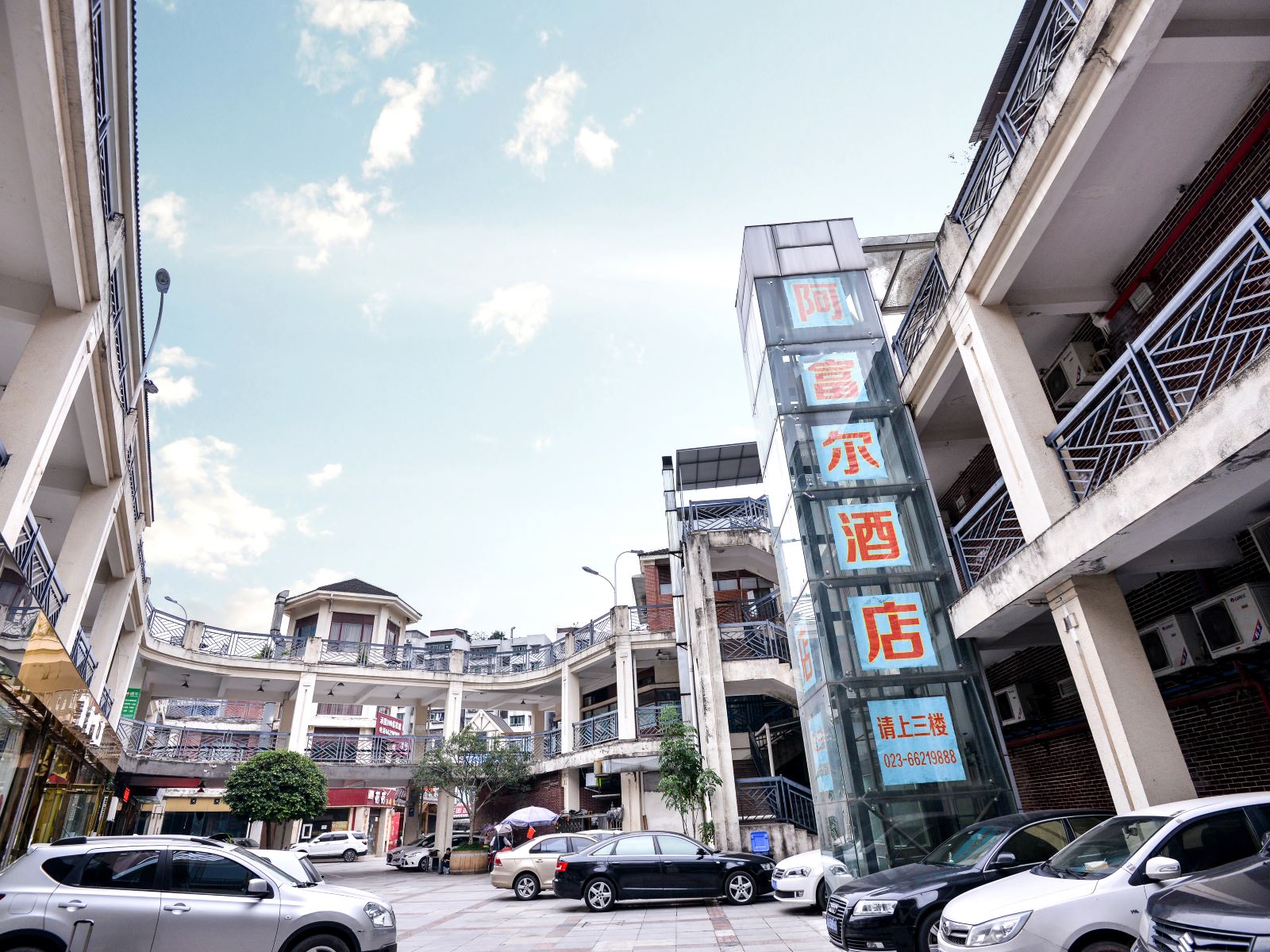 阿富尔酒店(重庆鱼洞店)