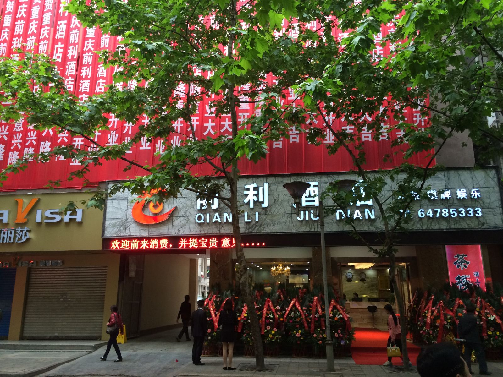 重庆前利酒店