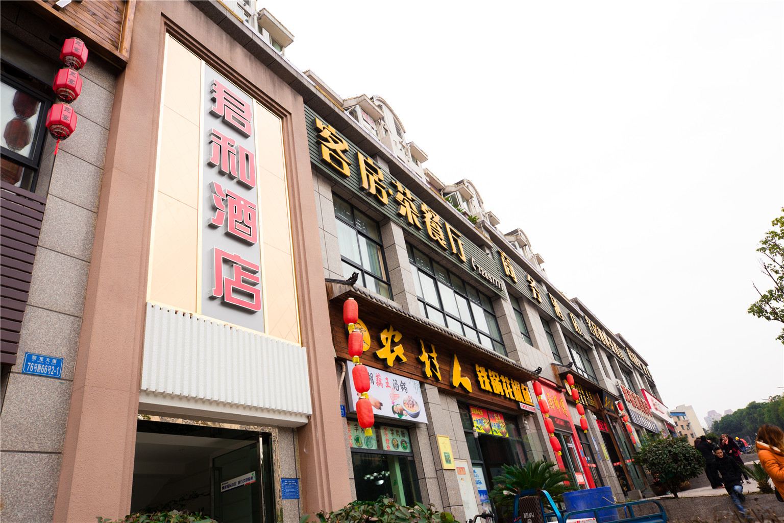 重庆君和酒店