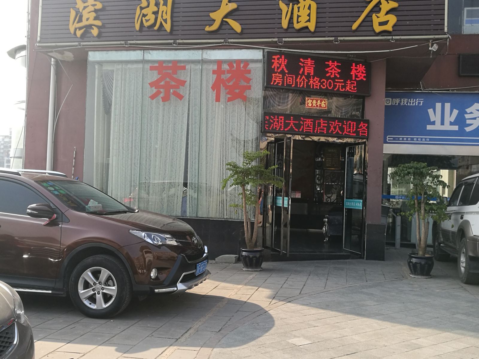 重庆滨湖大酒店