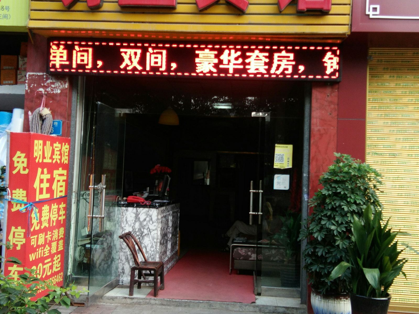 重庆明业宾馆