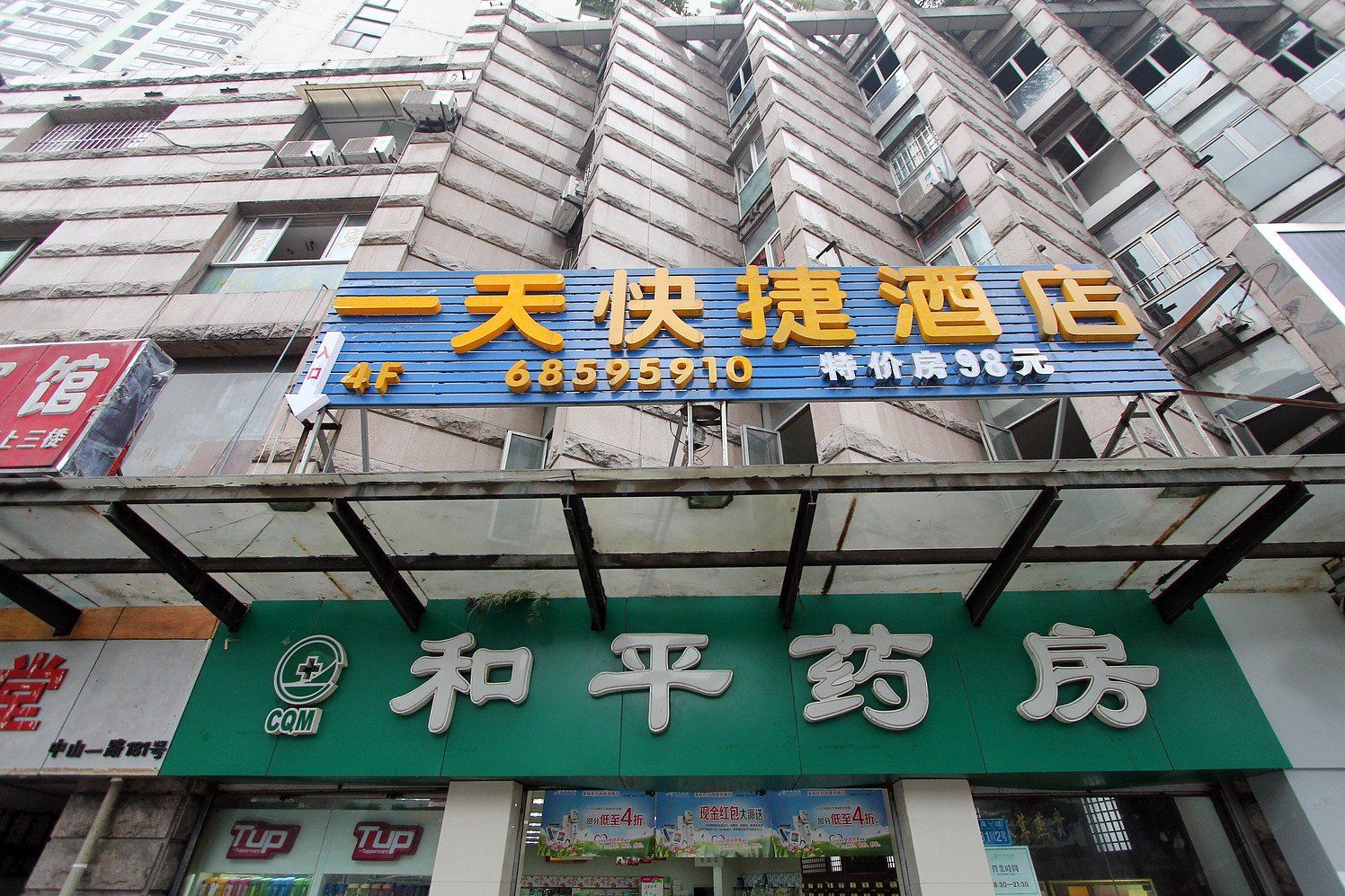 重庆一天快捷酒店