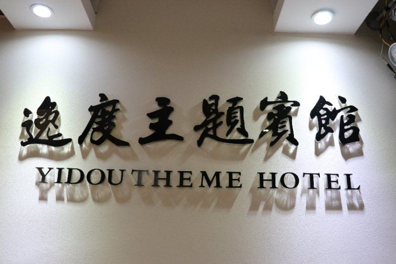 其他
