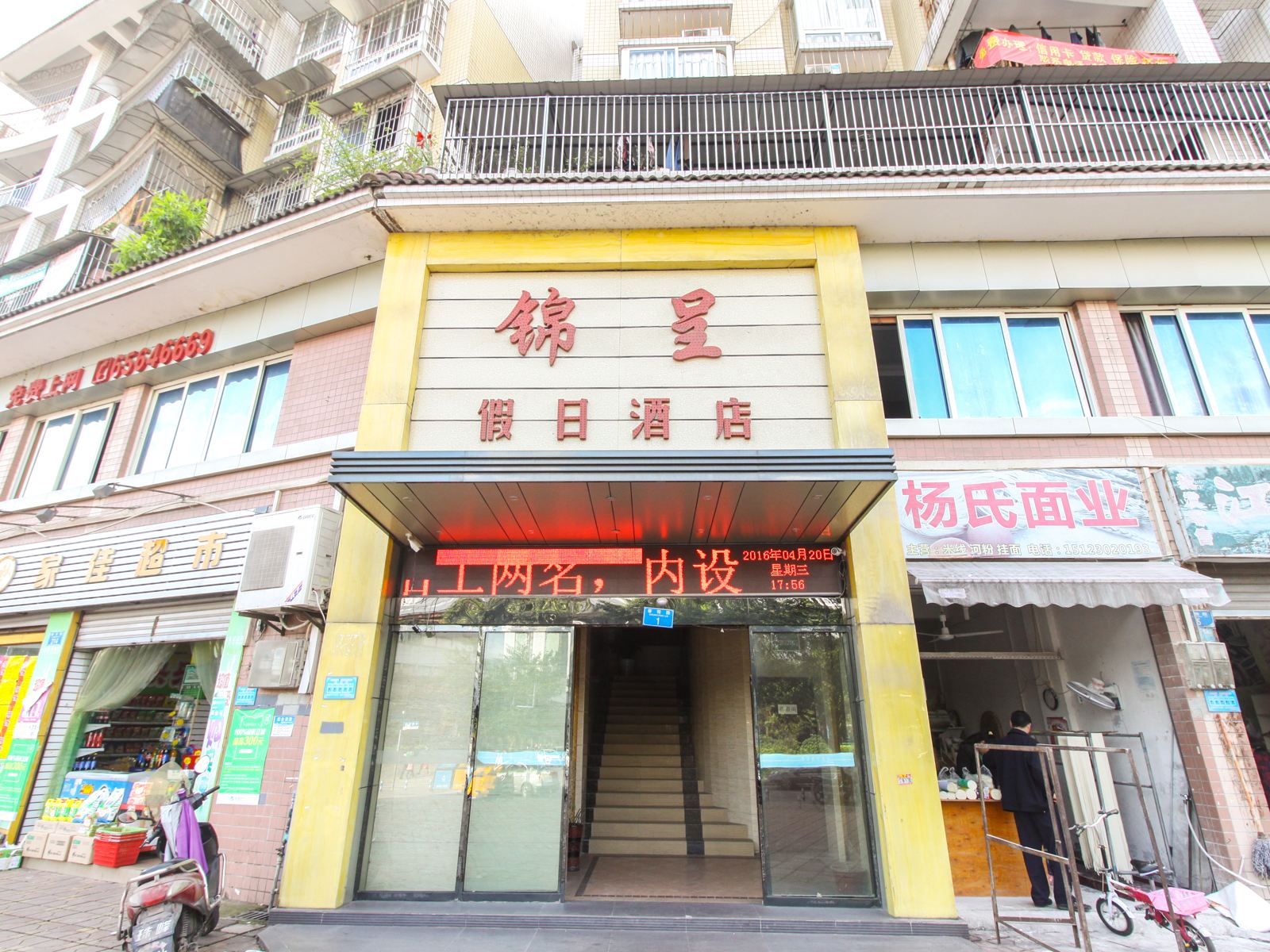 重庆锦呈假日酒店