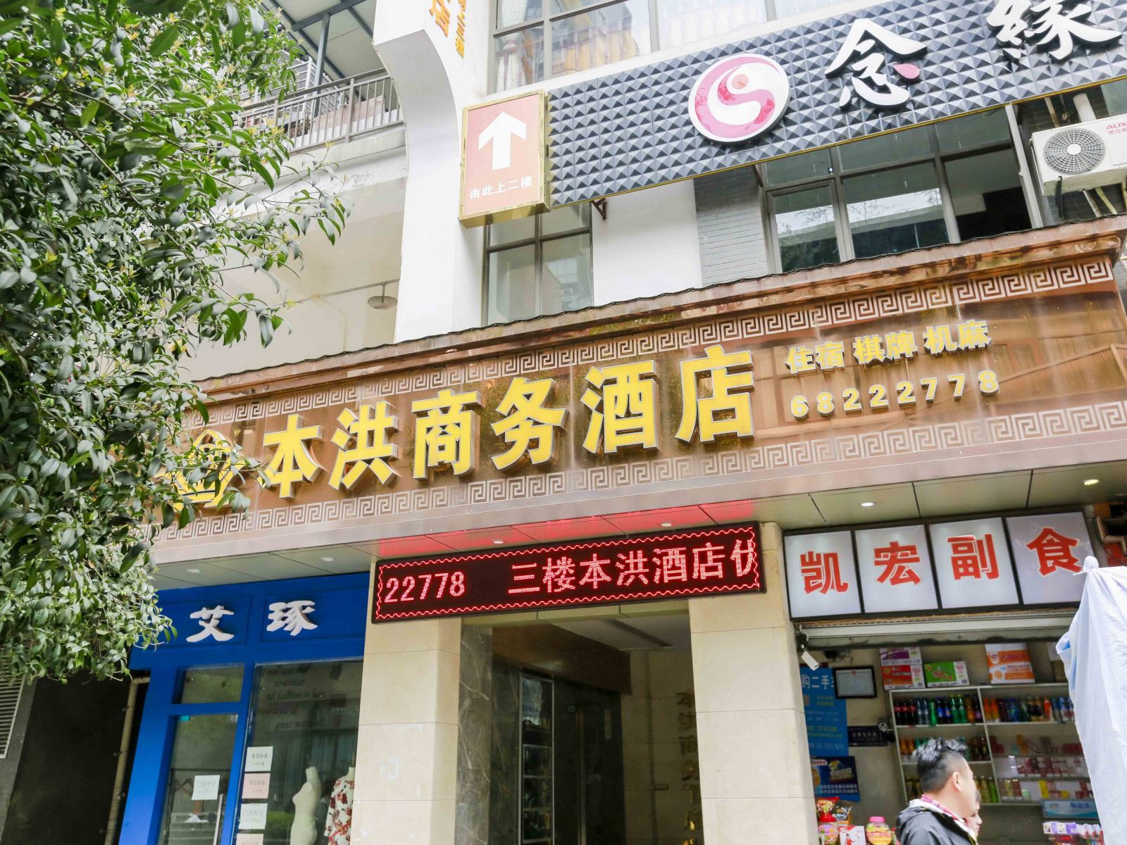 重庆本洪商务酒店
