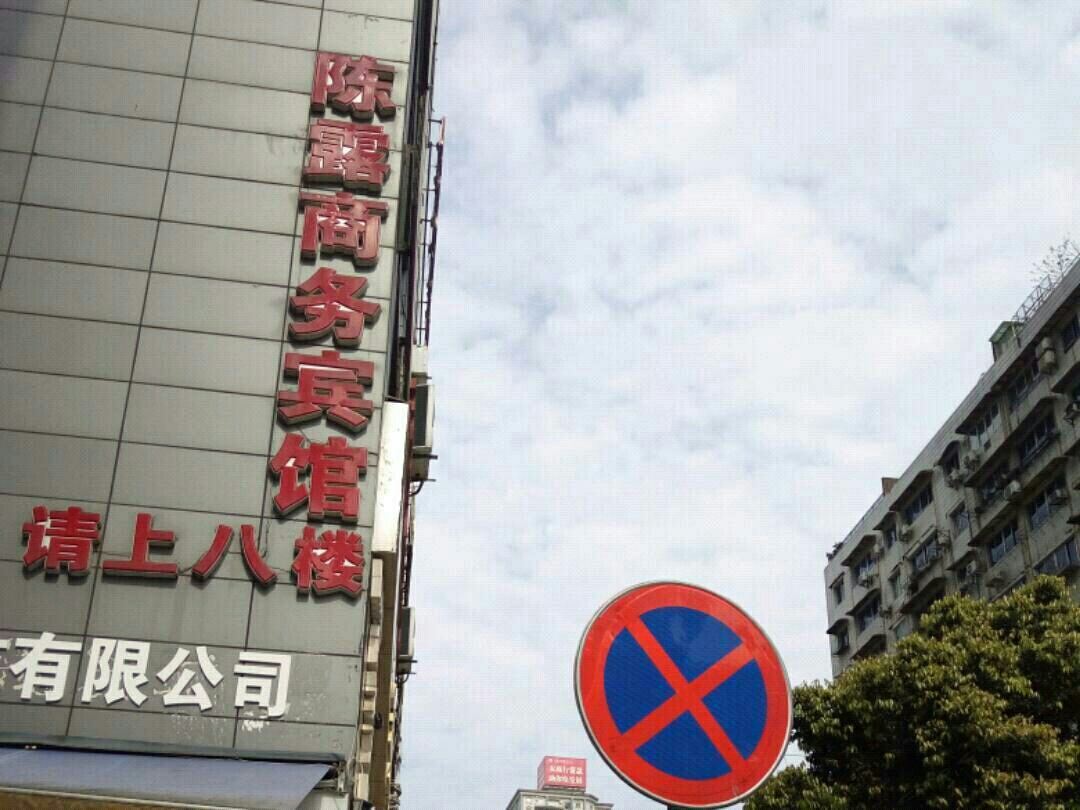 重庆陈露商务宾馆