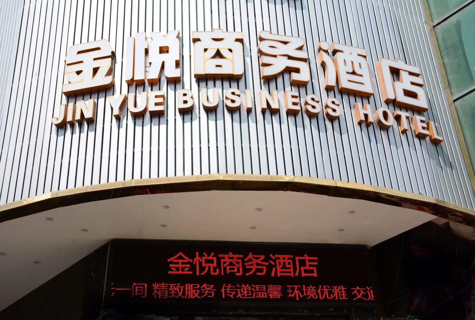 重庆金悦商务酒店