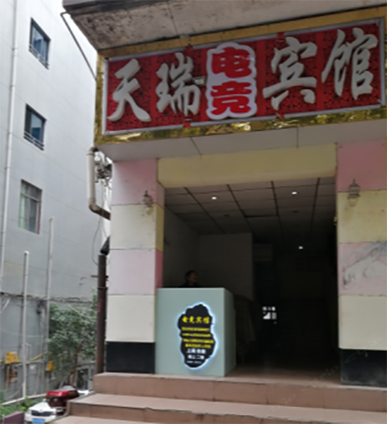 重庆天瑞电竞宾馆
