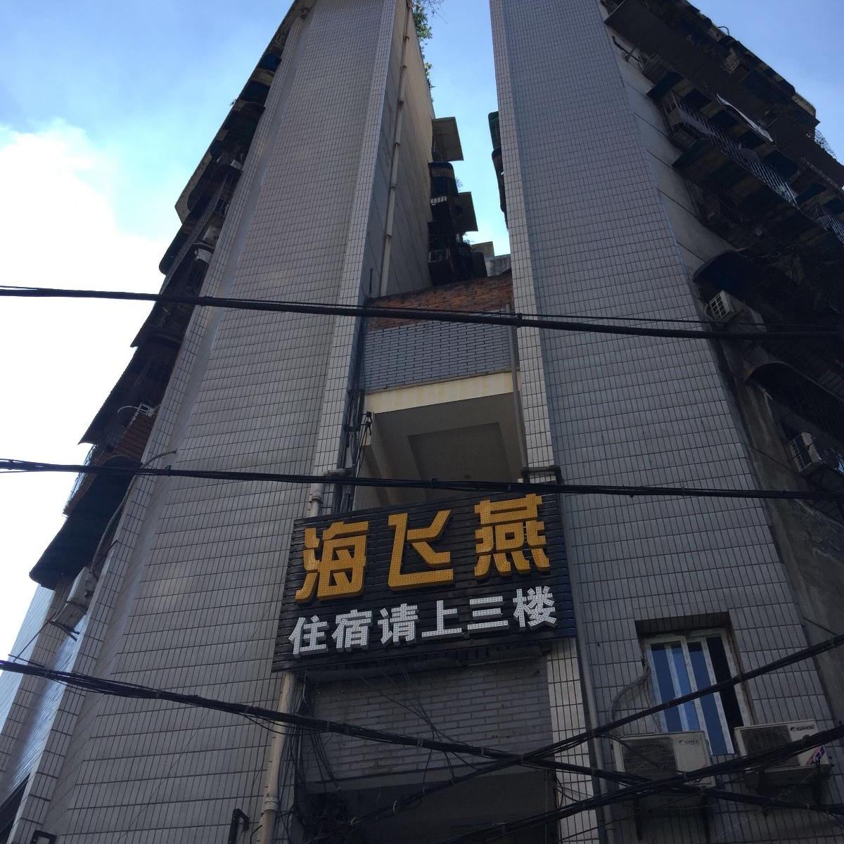重庆海飞燕招待所